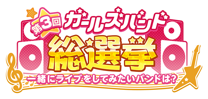 タイトル 第3回ガールズバンド総選挙 一緒にライブをしてみたいバンドは?
