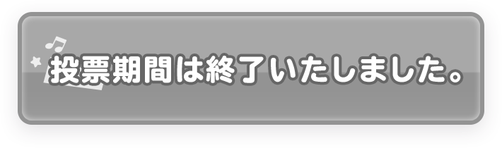 ボタン 投票期間は終了いたしました。