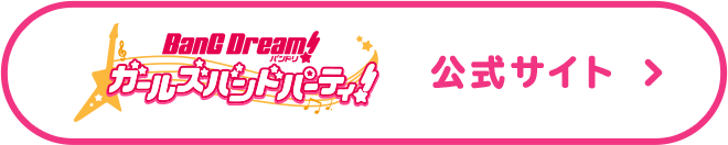 ボタン BanG Dream! ガールズバンドパーティ! 公式サイト
