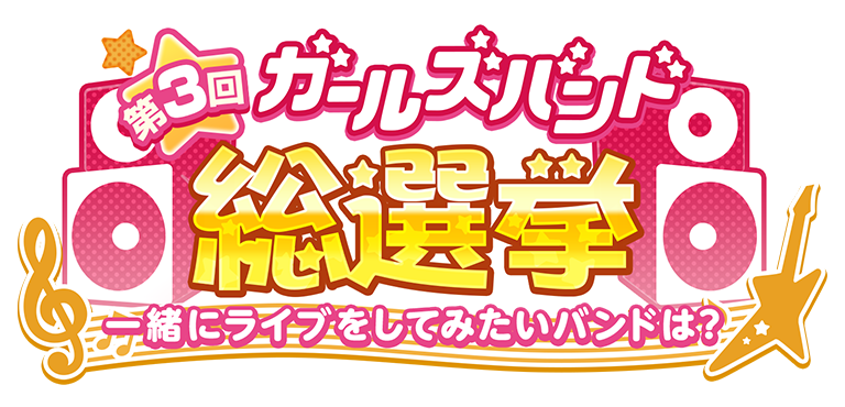 タイトル 第3回ガールズバンド総選挙 一緒にライブをしてみたいバンドは?