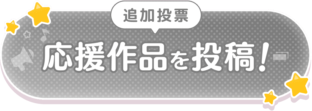 追加投票：応援作品を投稿！