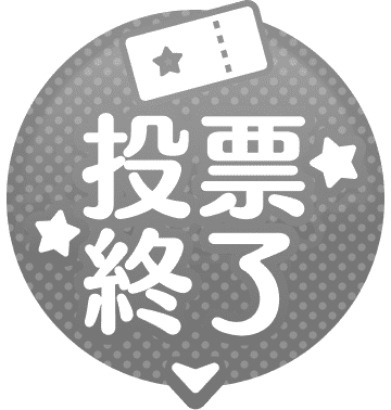 投票終了