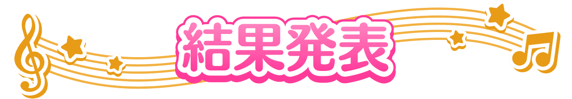 結果発表