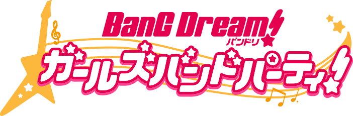 バンドリ！ ガールズバンドパーティ！公式サイト