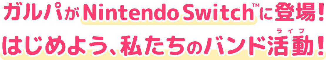 ガルパがNintendo Switch™に登場!はじめよう、私たちのバンド活動!