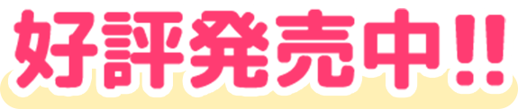 好評発売中！！