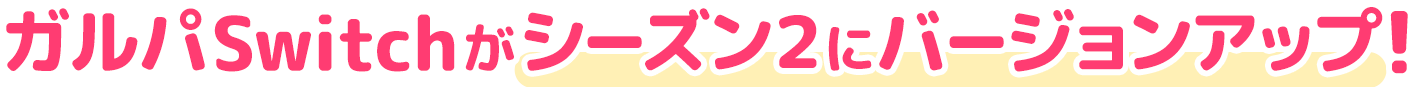 ガルパSwitchがシーズン２にバージョンアップ!
