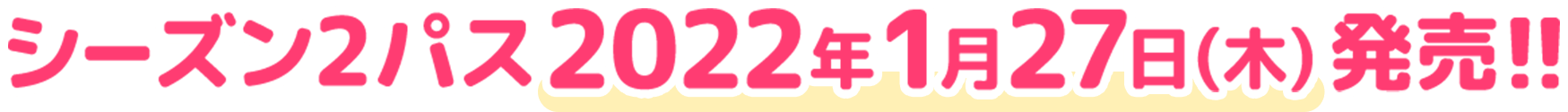 シーズン2パス2022年1月27日(木) 発売!!